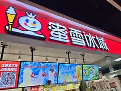 -蜜雪冰城(领展店)