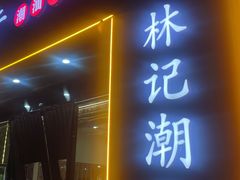 -林记潮牛·牛肉火锅(上马墩店)