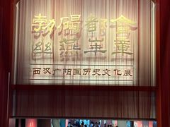 -北京大葆台遗址博物馆