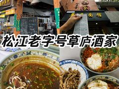 -草庐酒家