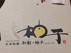 -和创柚子·会席日本料理(新区淮海街店)
