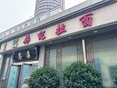 -杨记拉面总店