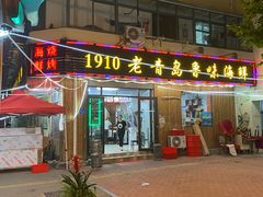 门面-1910老鲁味海鲜·戳子肉·青岛菜(金沙滩店)