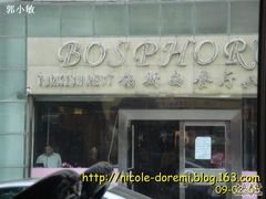 DSC07888副本-bosphorus 铂斯西餐厅·土耳其烧烤(环市中路店)