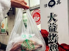 -大益烤鸡