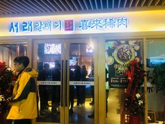 门面-喜来稀肉(北外滩白玉兰广场店)