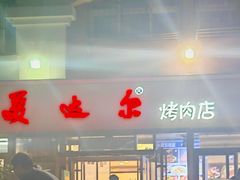 -美达尔烧烤(银川东路店)