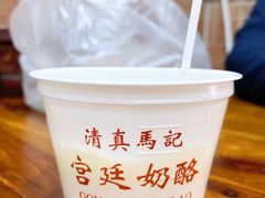 -清真马记宫廷奶酪(农光里店)
