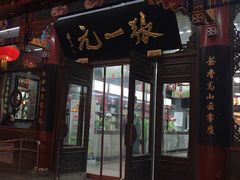 -张一元(前门店)