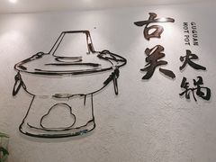 -古关火锅店(古北水镇景区店)