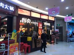 -厚贞日式烤肉(浦东汇智店)