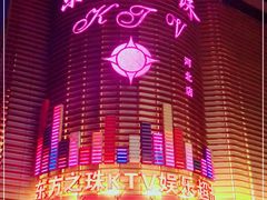-东方之珠KTV娱乐超市(河北店)