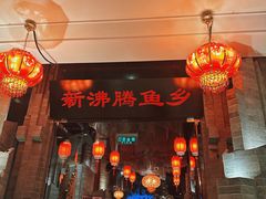 -新沸腾鱼乡(世贸天阶店)