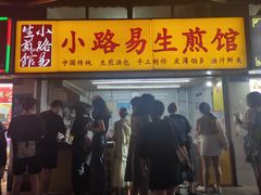 -小路易生煎馆(前进五路店)