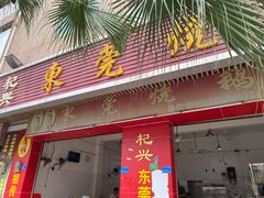 门面-杞兴东莞烧鹅