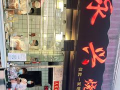 -永兴烧腊