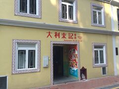 大利来记咖啡室(旗舰店)-大利来记咖啡室(告利雅施利华街店)