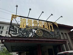 -波特曼西餐厅(南岗店)