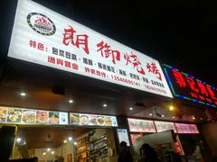 门面-朗御烧烤·江湖菜·龙虾(望平街店)