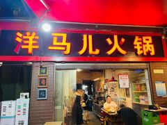 门面-洋马儿火锅(解放碑店)