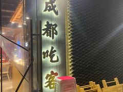 门面-成都吃客(九眼桥店)