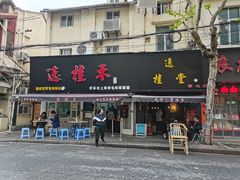 门面-逸桂禾面馆