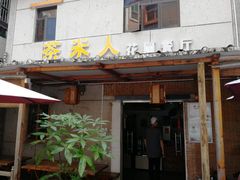 门面-茶米人台湾料理·精致快简餐