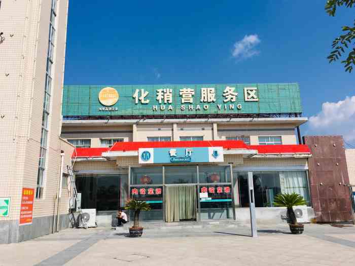 化稍营服务区-停车场-"一路蹦波旅途劳累过度,休息一下,到了这个.