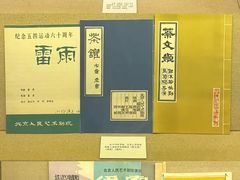 -北京人艺戏剧博物馆