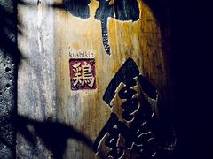 -串鑫