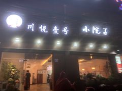 门面-川悦壹号·川菜(蠡溪路店)