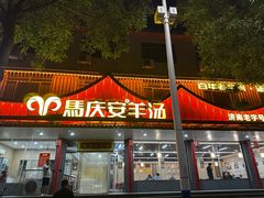 -马庆安羊汤馆(总店)