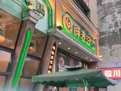 门面-胖老汉椒麻鸡清真新疆菜(西御街店)