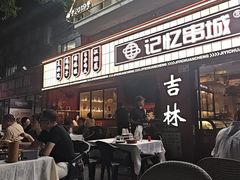-记忆串城·东北烧烤·铜火锅·大型团建(南油店)