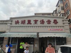 -洪湖里高汤云吞