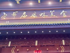 -老爷庙风味美食府(魏都大道店)