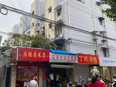 门面-云南大锅豆浆店