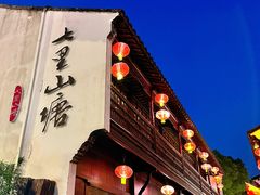 -山塘街