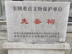 -先蚕祠