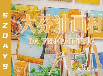 深圳游玩 ｜ 必去的超文艺范大芬油画村