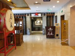 大堂-局气 烤鸭·北京菜(光华路店)