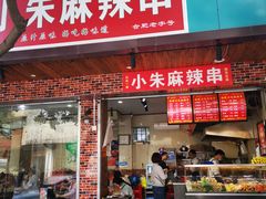 门面-小朱麻辣串(益民街店)