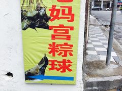门面-老妈宫粽球
