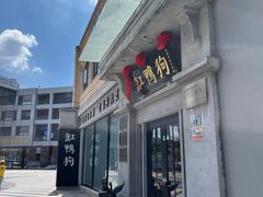 -缸鸭狗(天一广场店)