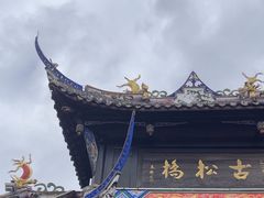 -松州古城
