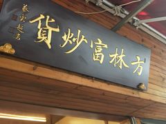 门面-方林富炒货店(西溪路78号本人店)
