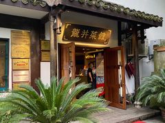 -龙井壹号·茶缘山景宴(龙井村店)