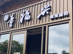 -童福兴·南京菜(老门东店)