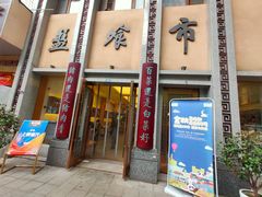 门面-盘飧市(春熙路店)