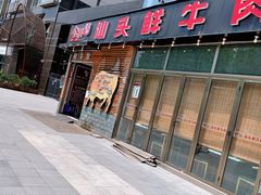 门面-食潮汕头鲜牛馆(望京保利店)